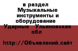  в раздел : Музыкальные инструменты и оборудование » Ударные . Ульяновская обл.